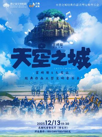 《天空之城》经典作品交响音乐会 成都站