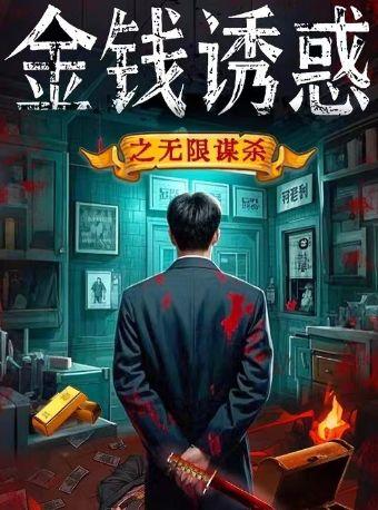 经典大戏《金钱诱惑之最终真凶》北京站