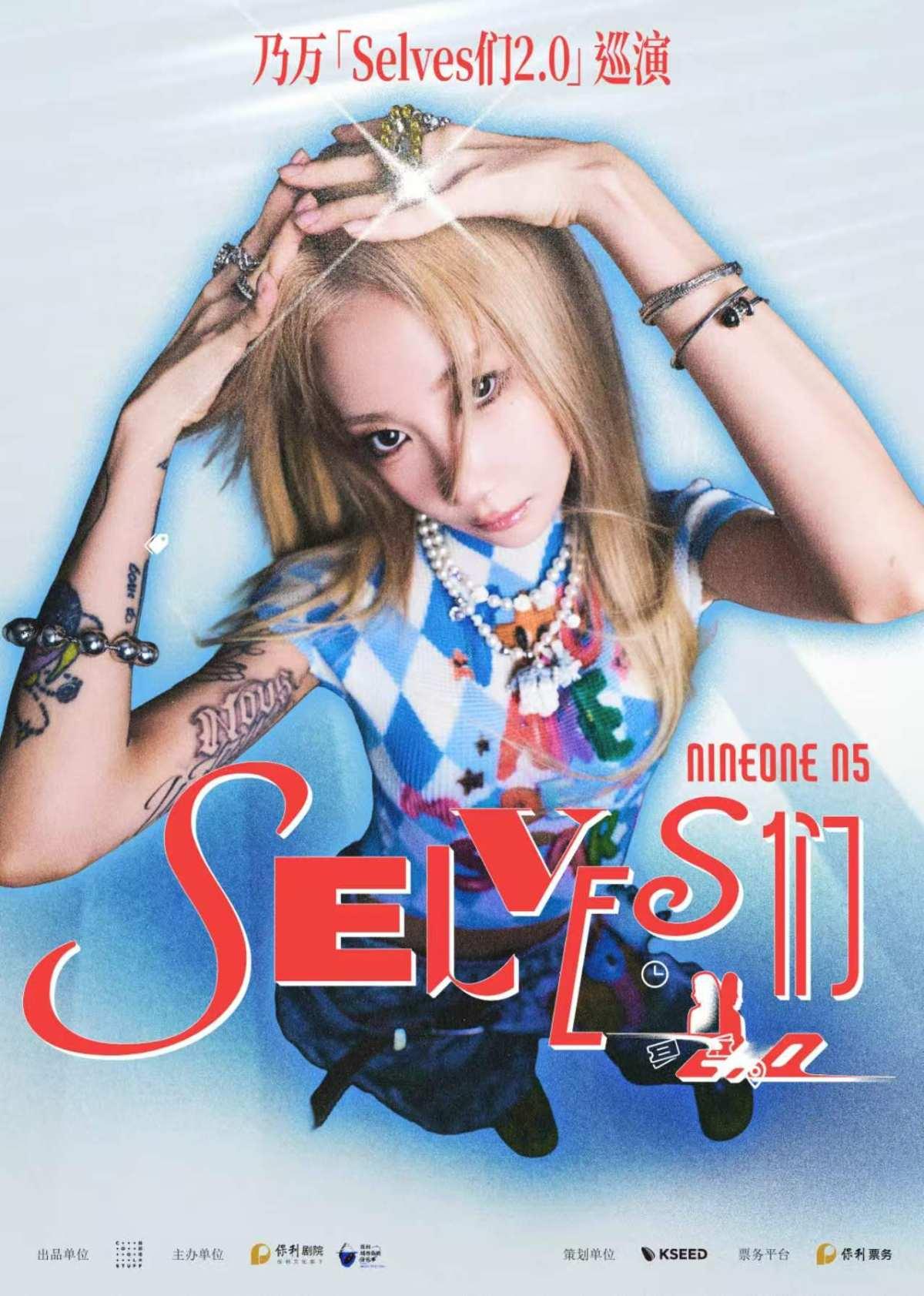 乃万「Selves们2.0」巡演 长沙站