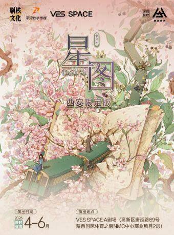 小剧场音乐剧《星图》西安站