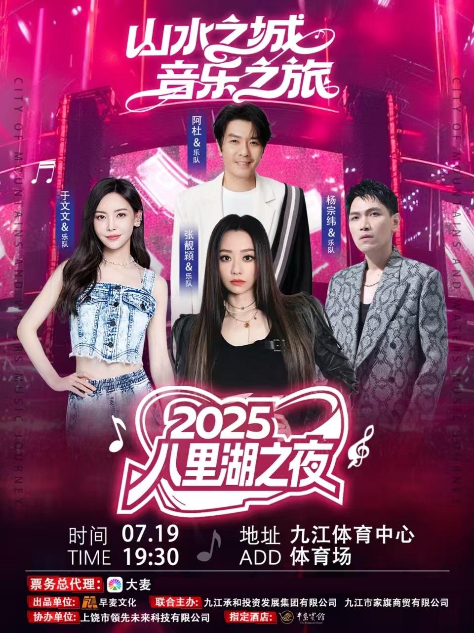 [强实名] 八里湖之夜演唱会九江站