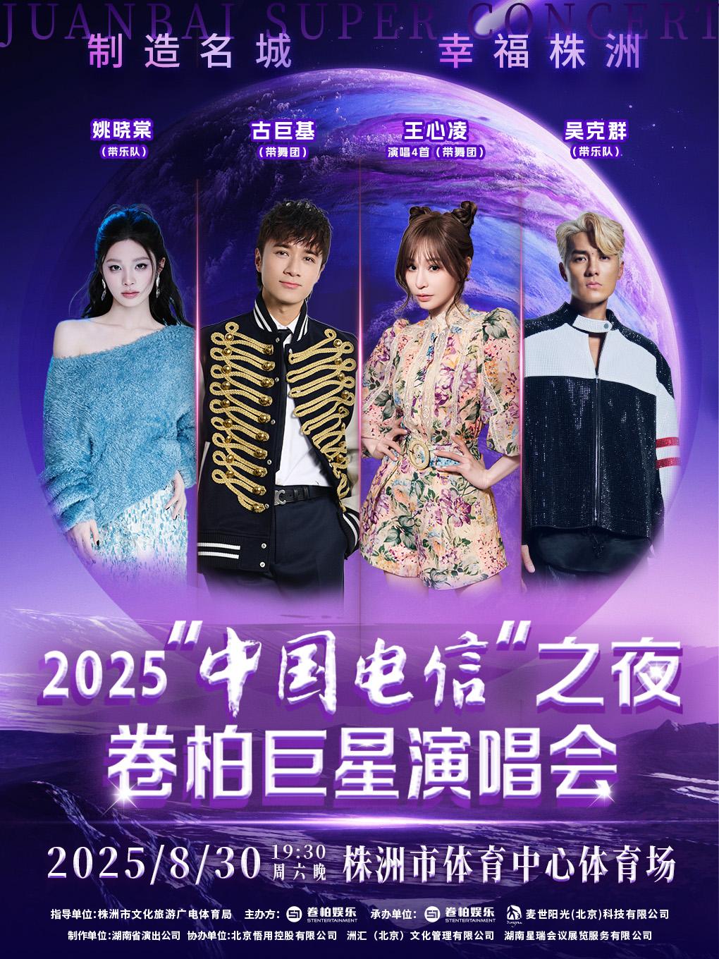 [强实名/条件退]卷柏巨星演唱会株洲站