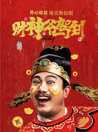 舞台剧《财神爷驾到》