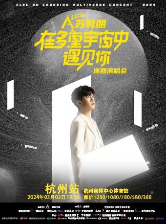 【杭州】【强实名代拍】 苏有朋在多重宇宙中遇见你巡回演唱会