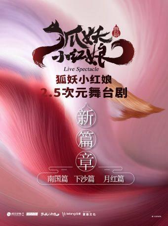 舞台剧《狐妖小红娘&middot;第二部》 南昌站