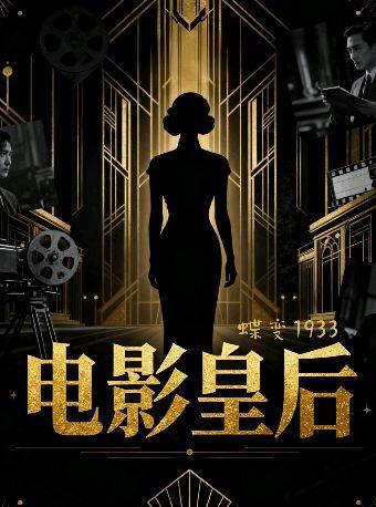 沉浸式互动《电影皇后》北京站