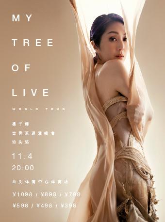 【汕头】杨千嬅MY TREE OF LIVE世界巡回演唱会「汕头人气榜No.1」