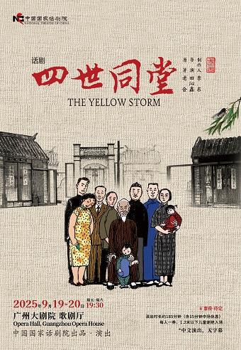 话剧《四世同堂》广州站
