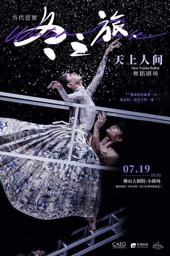 当代芭蕾冬之旅·天上人间舞蹈剧-佛山站