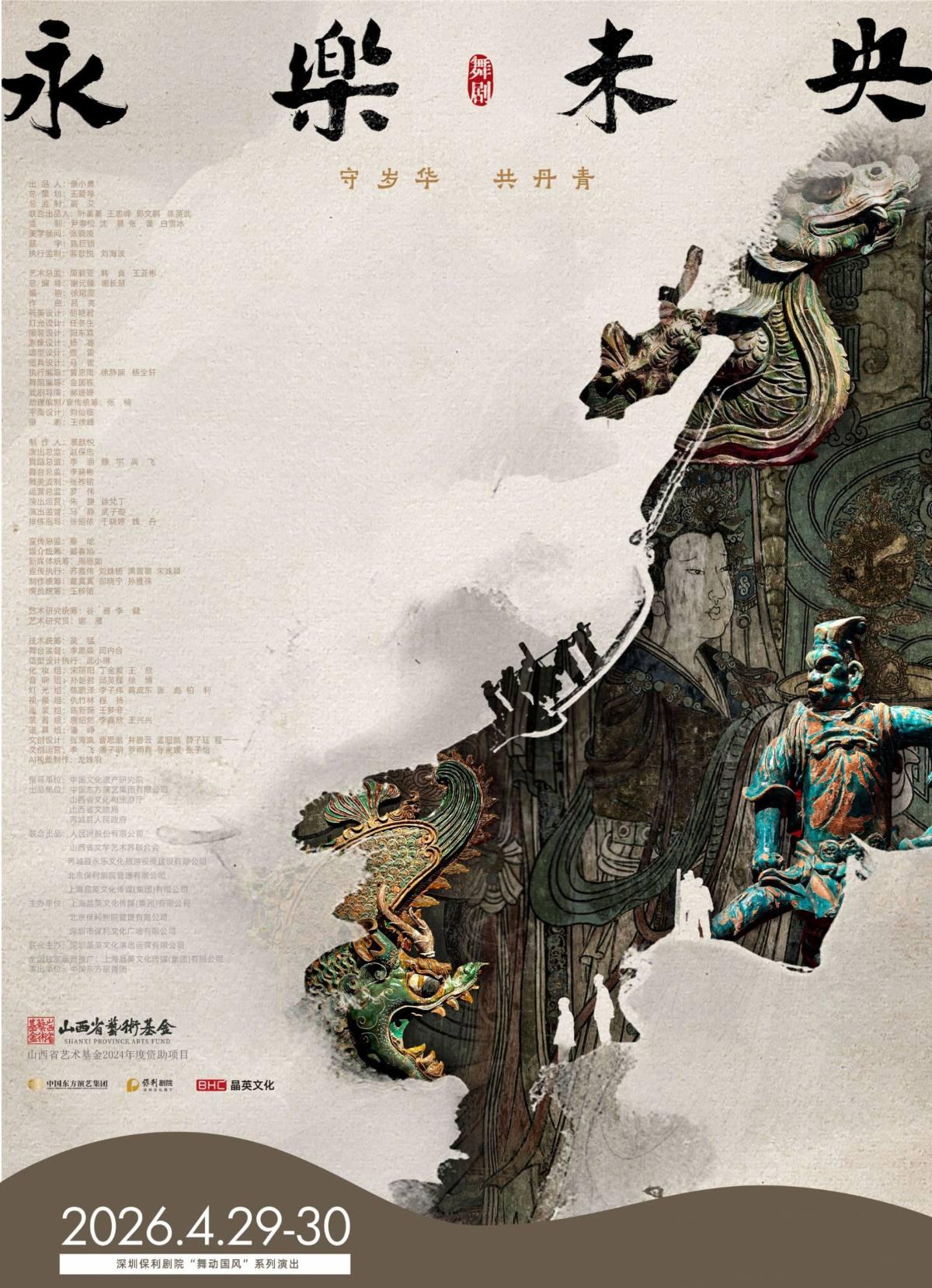 舞剧《永乐未央》深圳站