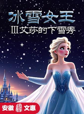 《冰雪女王之艾莎的下雪秀》合肥站