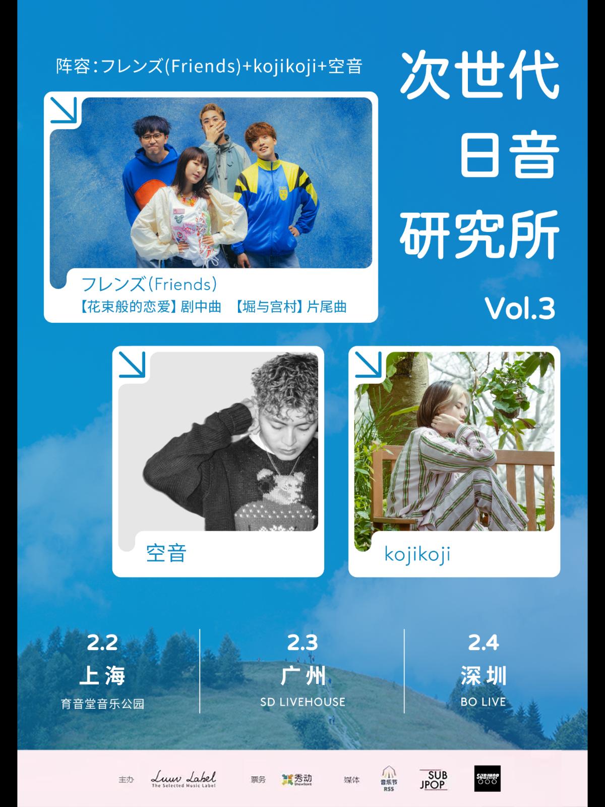 【深圳】次世代日音研究所vol.3 LVH