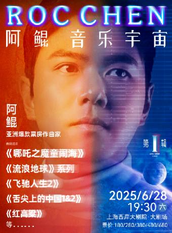 《阿鲲音乐宇宙》音乐会上海站