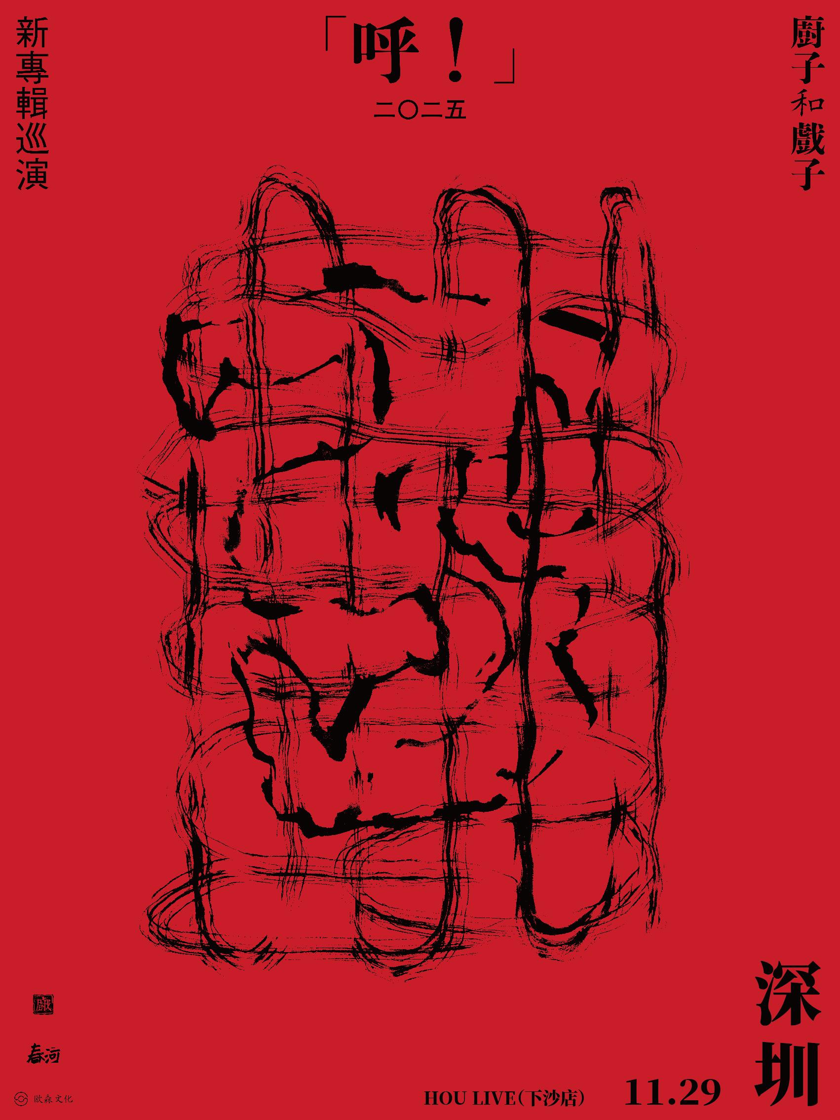 厨子和戏子新专辑巡演深圳站