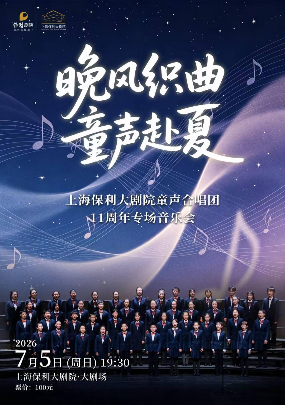 《晚风织曲，童声赴夏》上海站