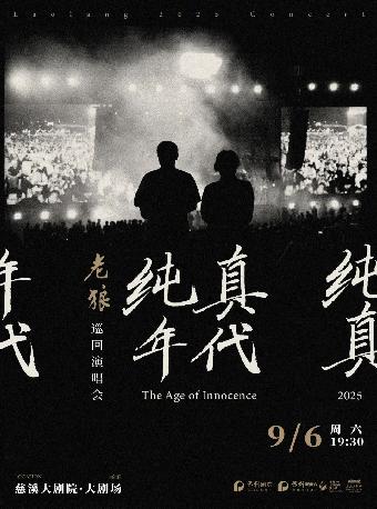 《纯真年代》老狼巡回演唱会慈溪站