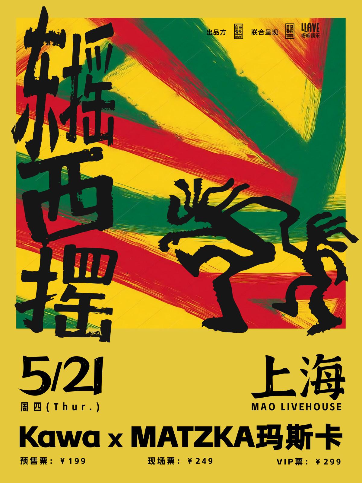 玛斯卡「东摇西摆」联合专场巡演上海站