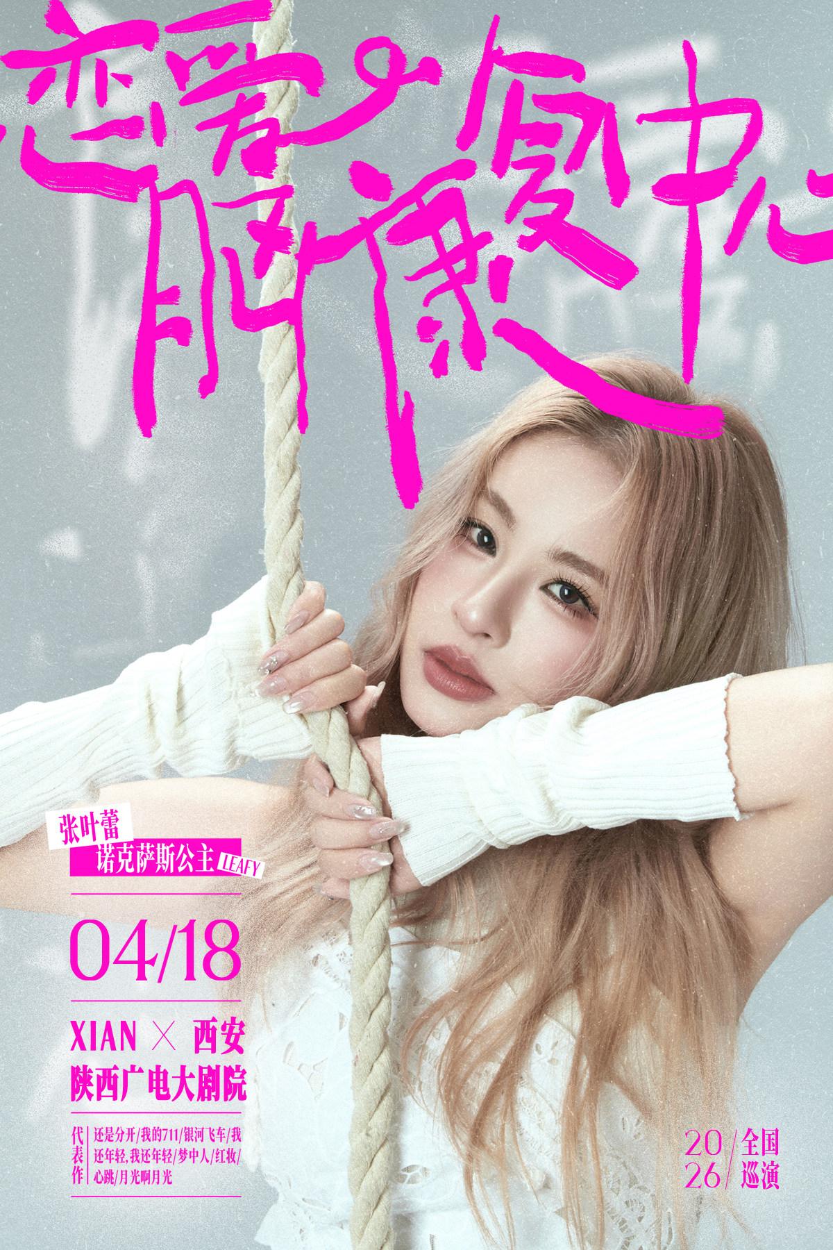 张叶蕾2026巡回演唱会-西安站