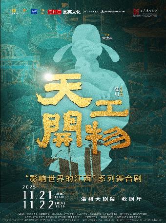 舞剧《天工开物》温州站