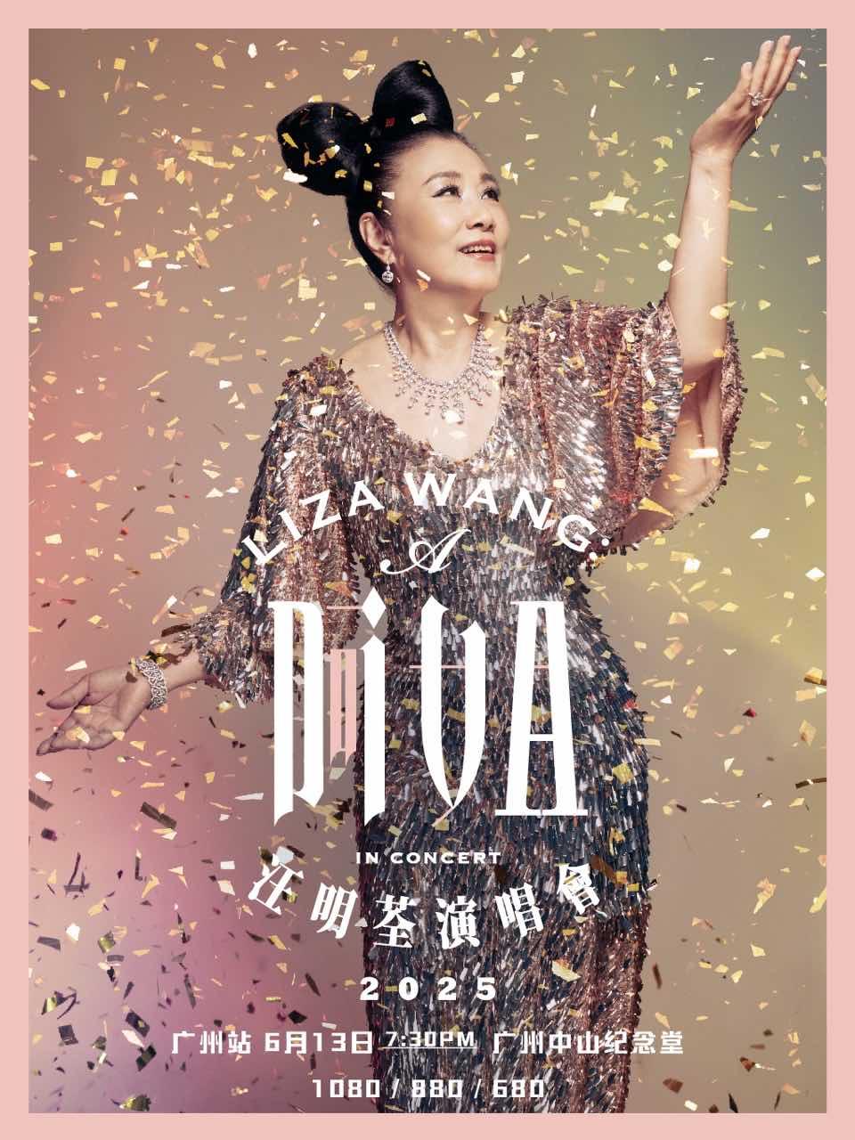 [买贵无忧]汪明荃DIVA演唱会广州站