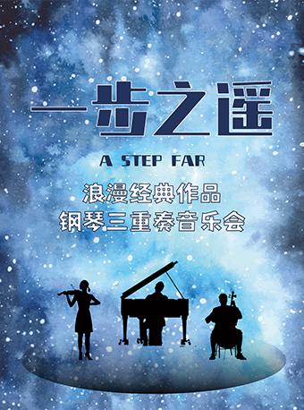 《一步之遥》唯美浪漫作品钢琴三重奏音乐会