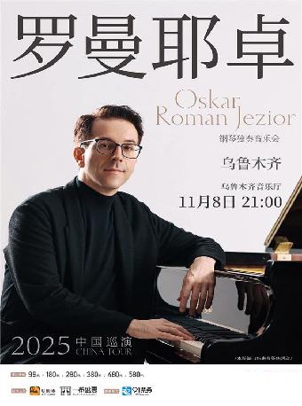 O叔钢琴独奏音乐会乌鲁木齐站