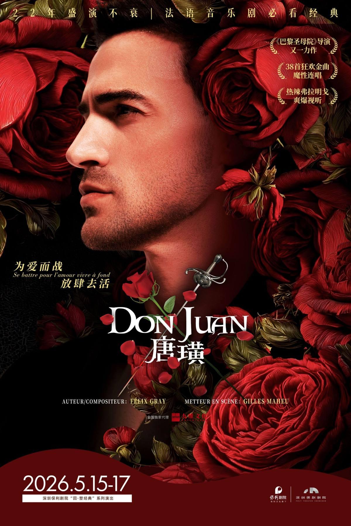 法语原版音乐剧《唐璜》深圳站