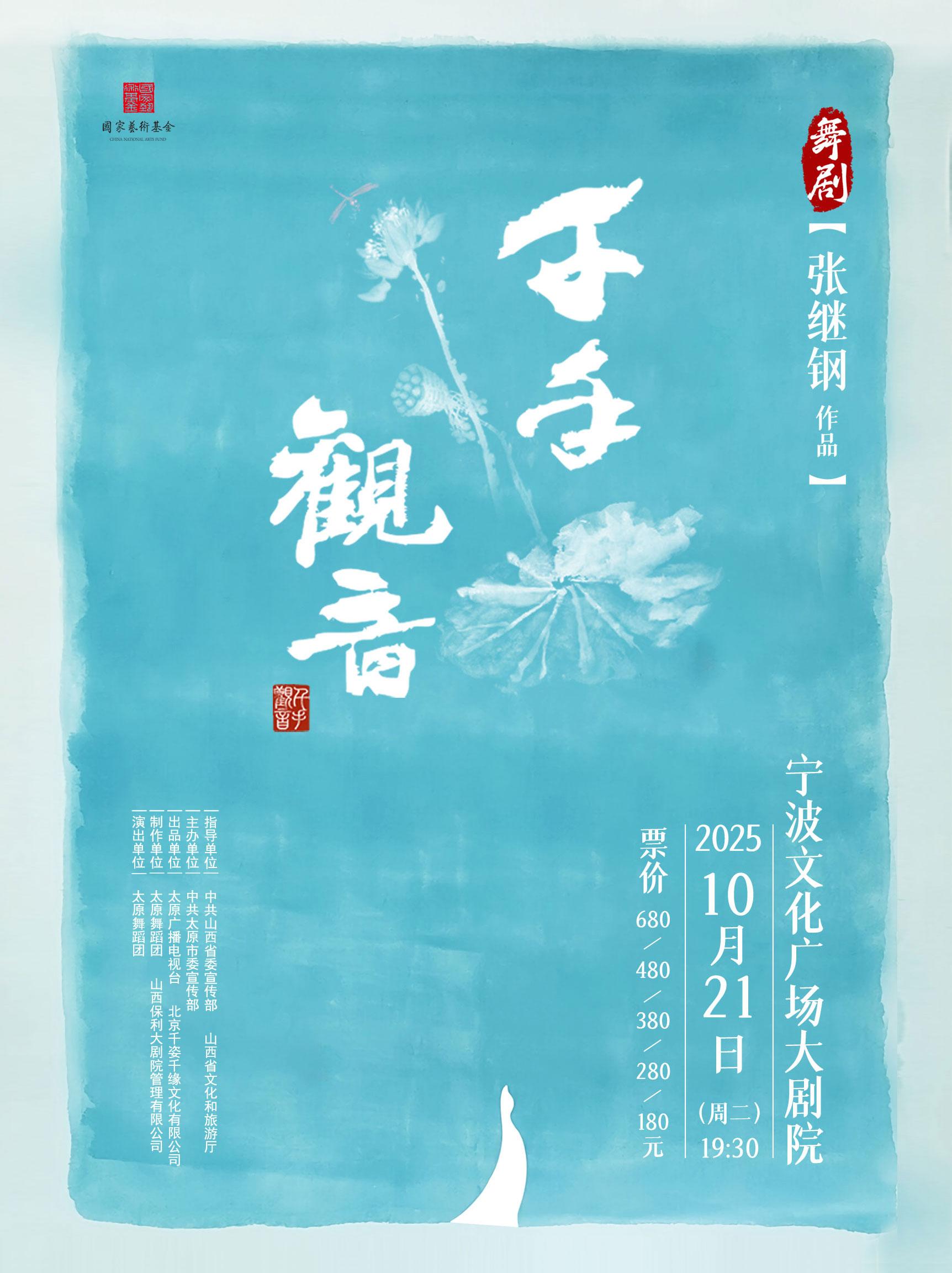舞剧《千手观音》宁波站