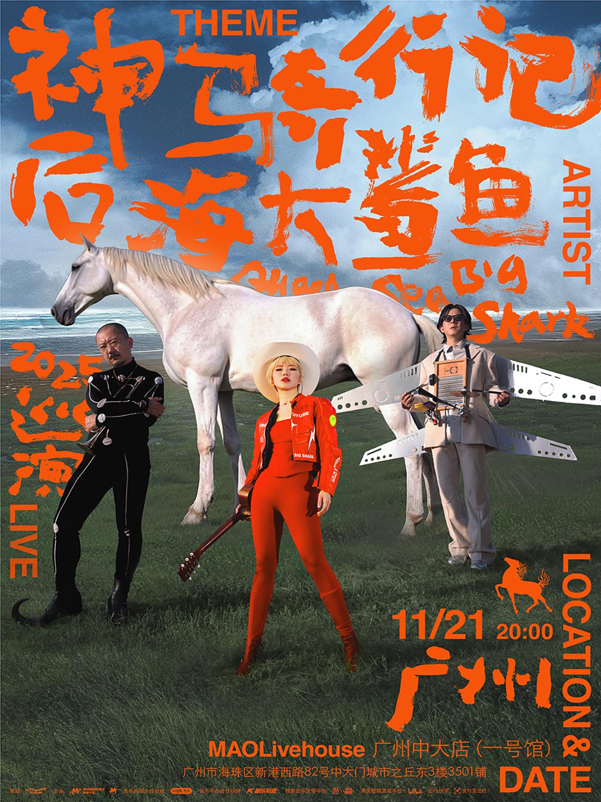 后海大鲨鱼LIVE巡演广州站