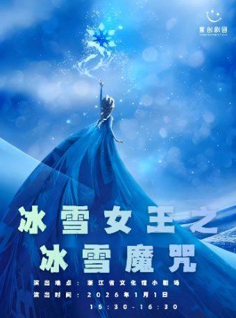 儿童剧《冰雪女王之冰雪魔咒》杭州站