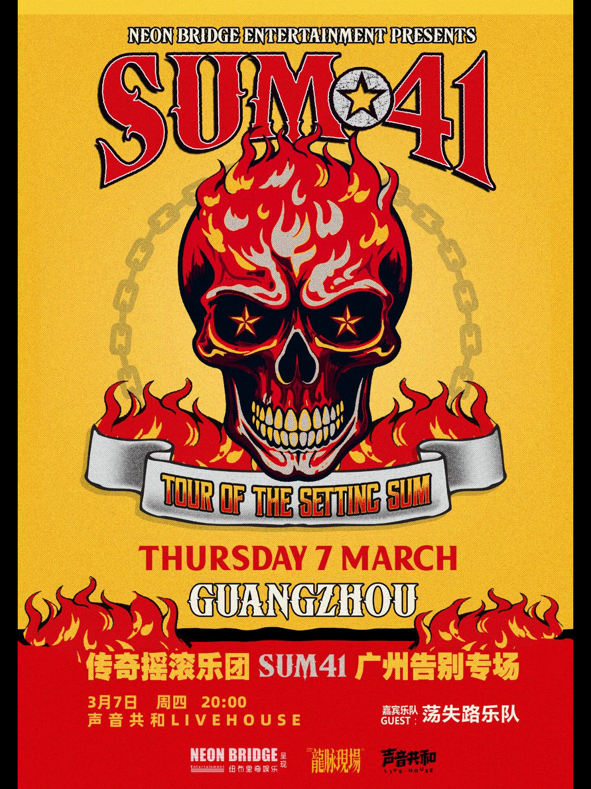 【广州】传奇摇滚乐团 SUM 41 广州告别专场 LVH