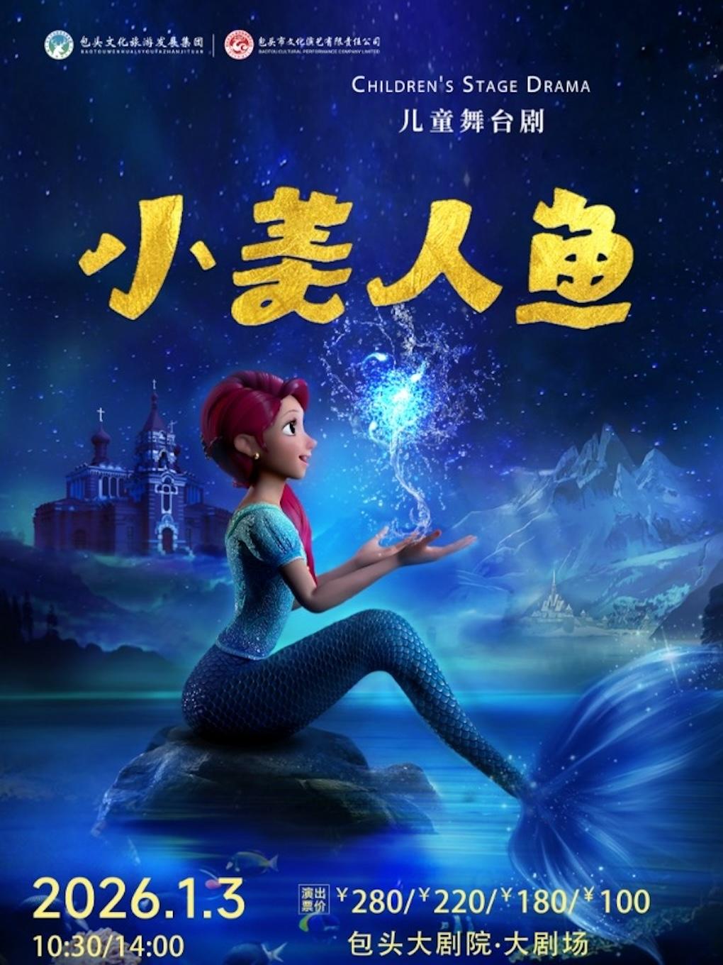 儿童舞台剧《小美人鱼》包头站