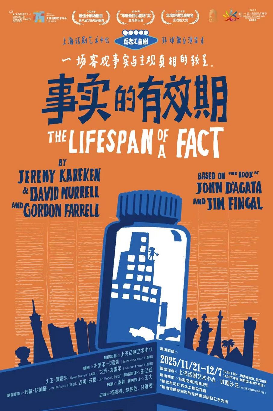 喜剧《事实的有效期》上海站