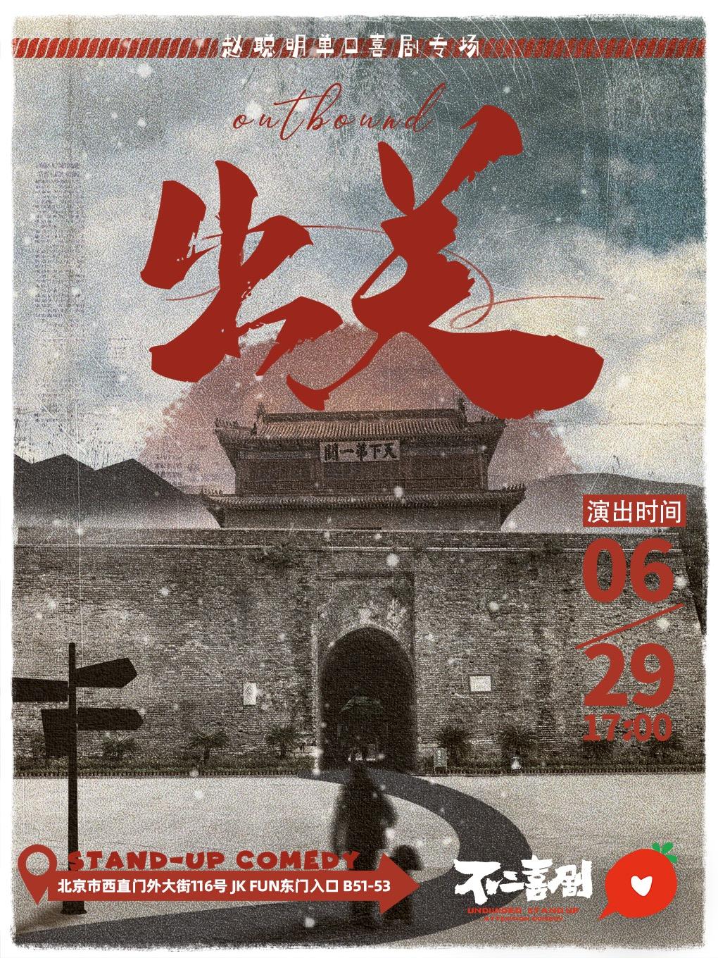 赵聪明单口喜剧专场《出关》北京站