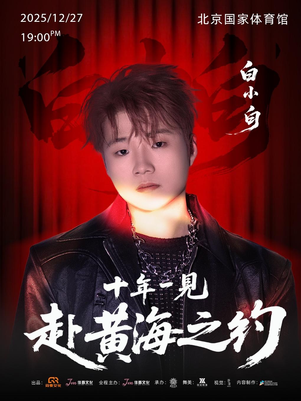 白小白演唱会北京站