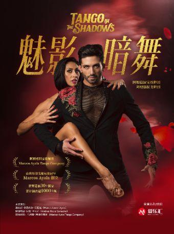 风靡全球阿根廷激情探戈《魅影暗舞》南京站