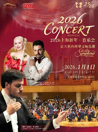 《2026 新年音乐会》交响乐团上海站