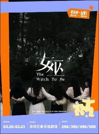 原创音乐剧《女巫》深圳站