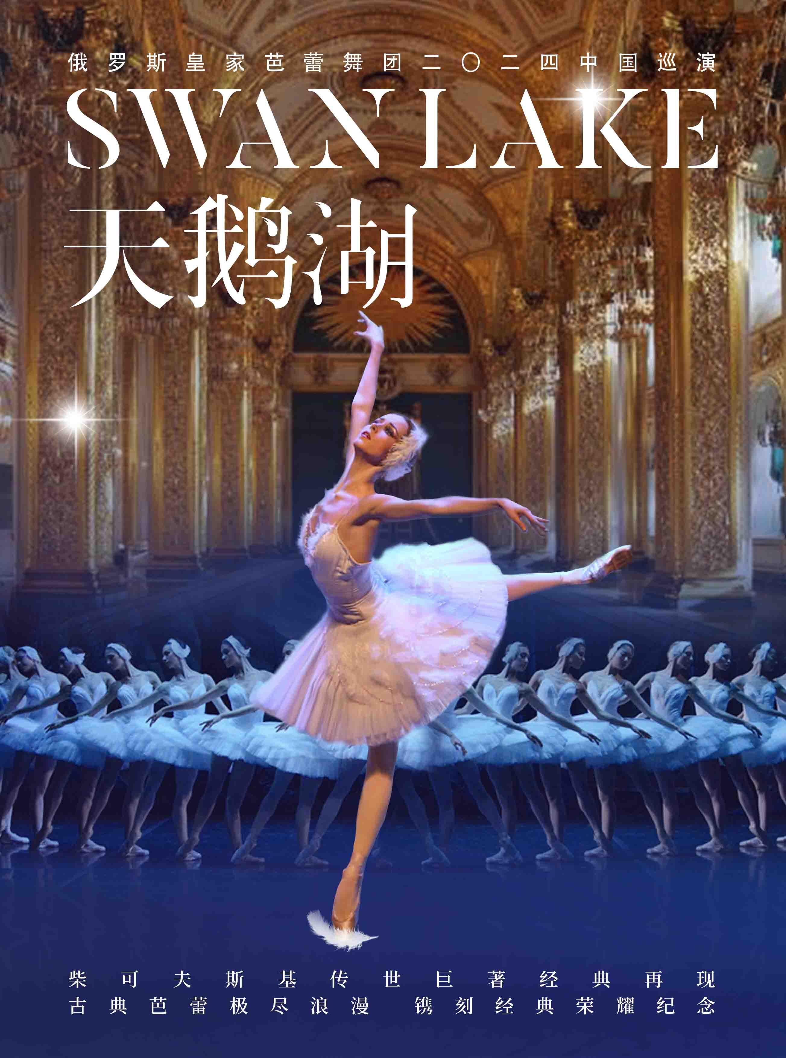 俄罗斯皇家芭蕾舞团巡演《天鹅湖》北京