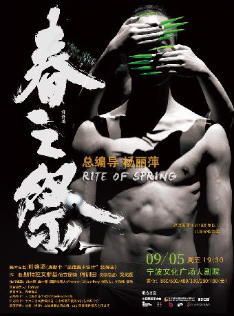 杨丽萍导演作品舞剧《春之祭》宁波站
