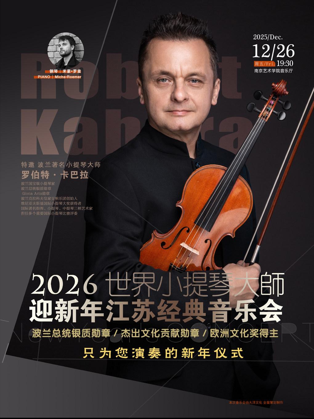 世界小提琴大师迎新年江苏经典音乐会南京站