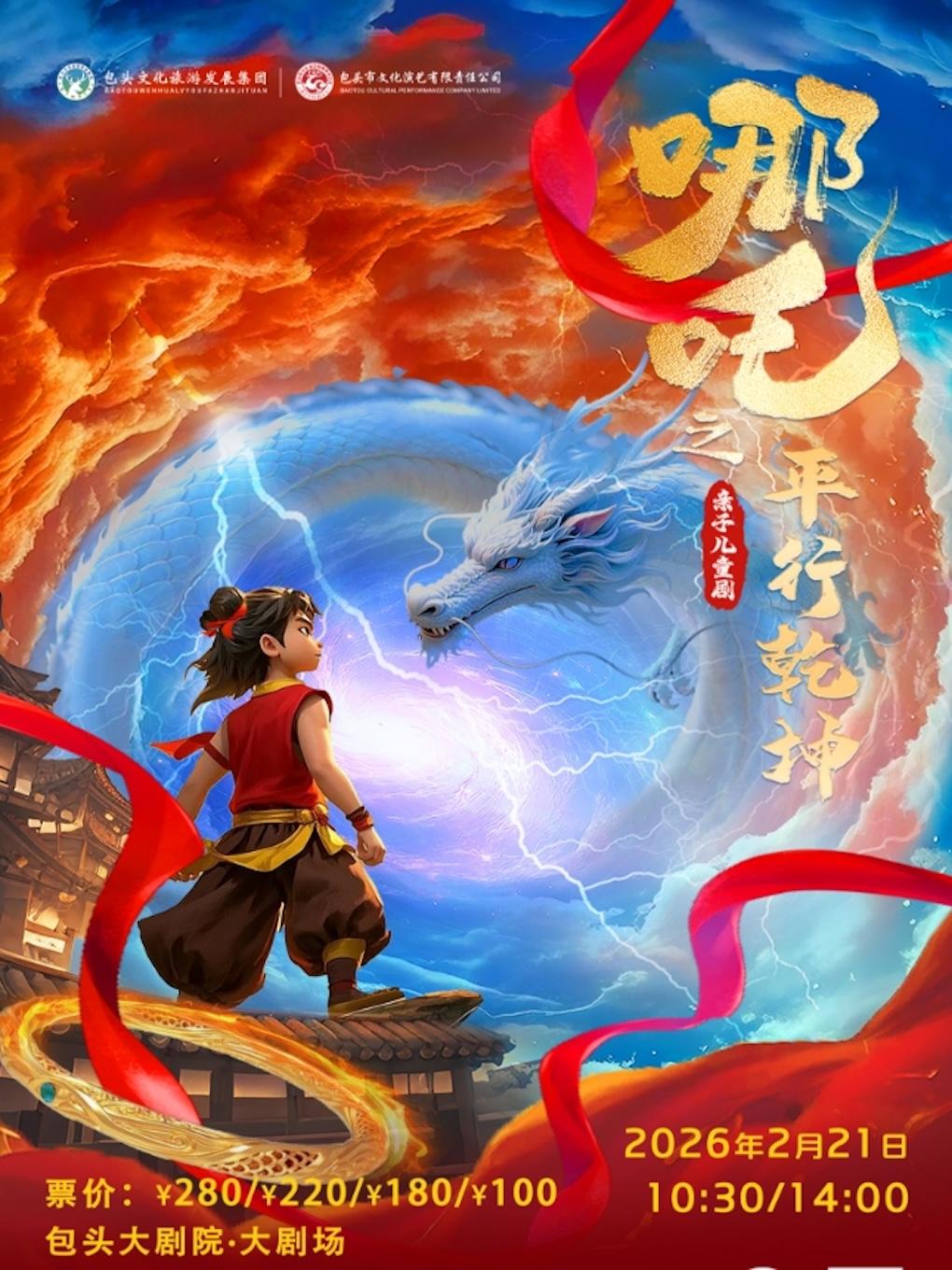 儿童剧《哪吒之平行乾坤》包头站