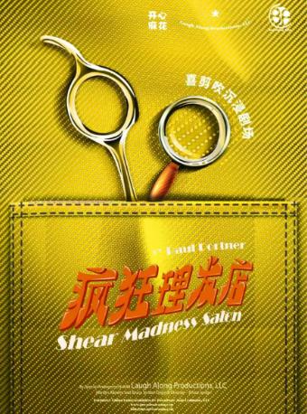 开心麻花《疯狂理发店》杭州站