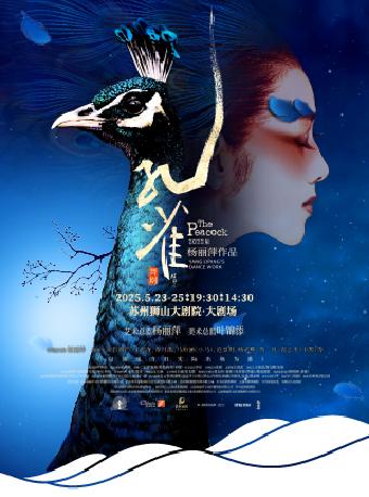 杨丽萍舞剧《孔雀》苏州站