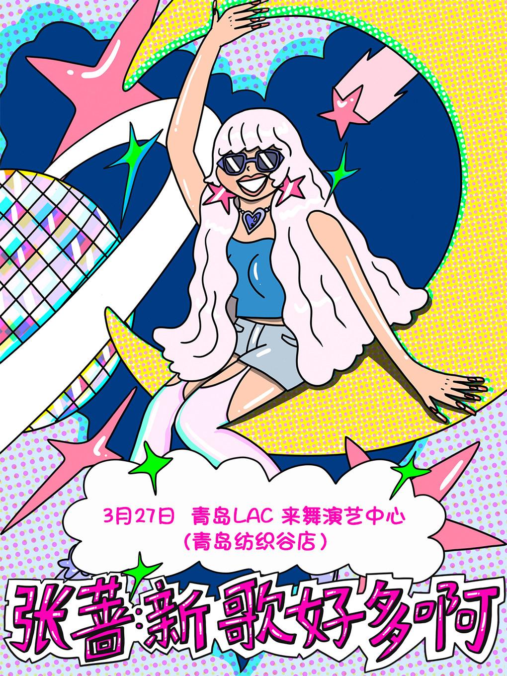 张蔷演唱会青岛站