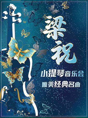 《梁祝》深圳站