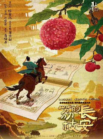 话剧《长安的荔枝》长沙站