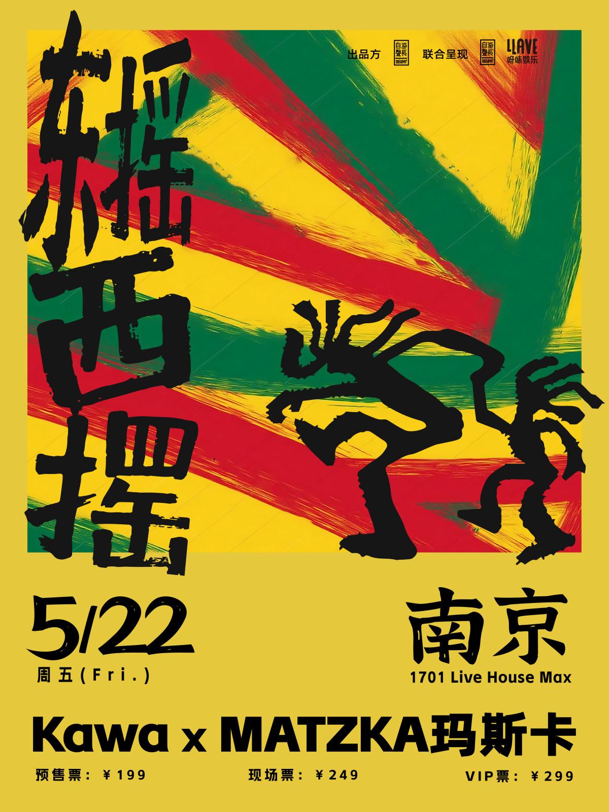 玛斯卡「东摇西摆」联合专场巡演 南京站
