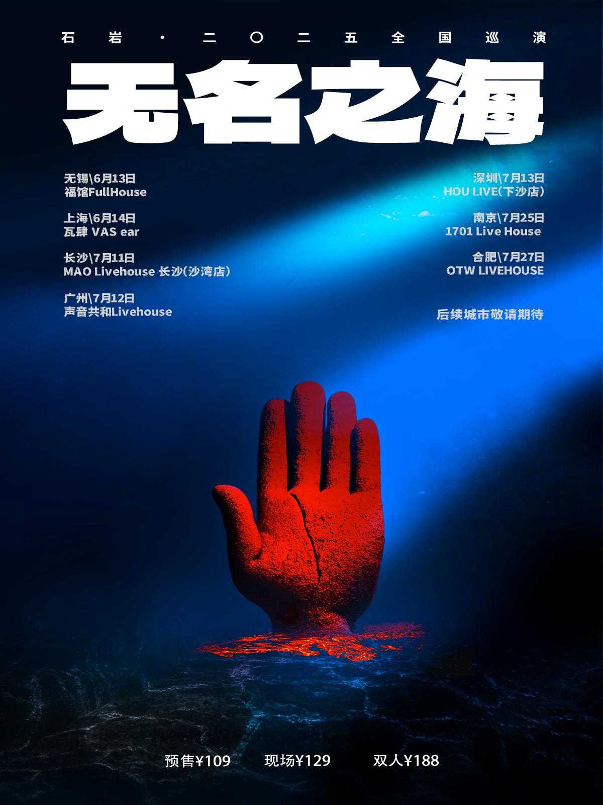 [强实名]石岩「无名之海」巡演长沙站