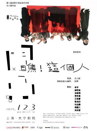 文小超肢体剧场《瞧！这个人》上海站